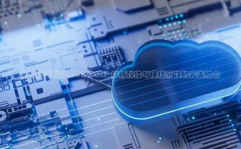 电磁炉爱仕达AI-F2025E：创新科技与便捷烹饪的完美结合