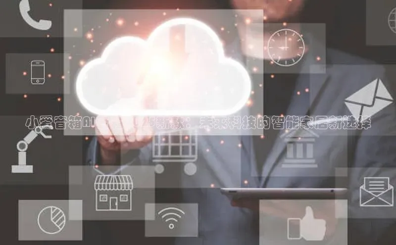 小爱音箱AI音箱2025新款：未来科技的智能家居新选择