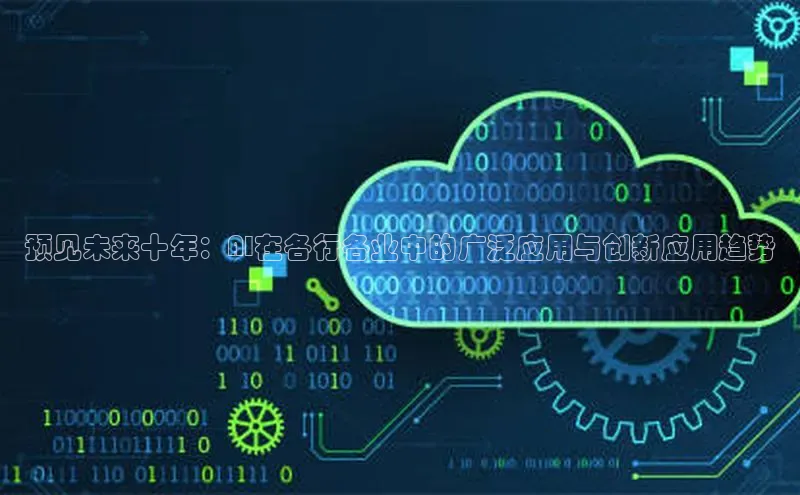 预见未来十年：AI在各行各业中的广泛应用与创新应用趋势