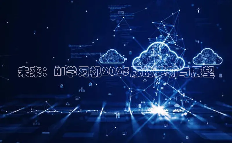 未来：AI学习机2025版的革新与展望