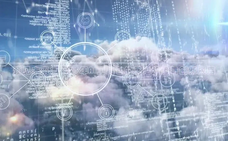 预见未来：2025年AI工具包的前沿趋势与创新应用