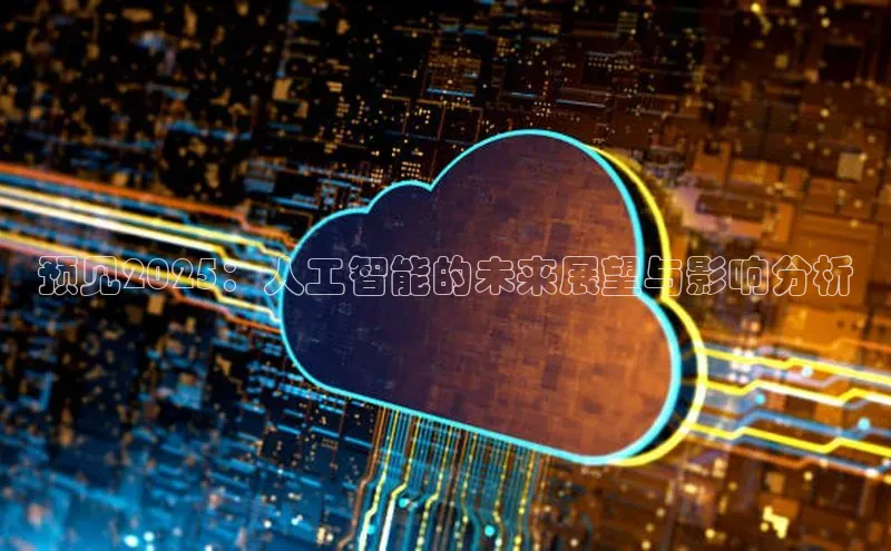预见2025：人工智能的未来展望与影响分析