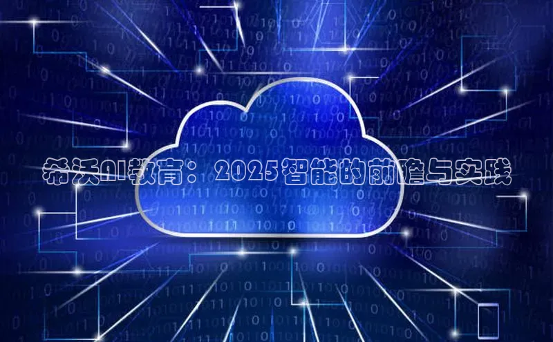 希沃AI教育：2025智能的前瞻与实践