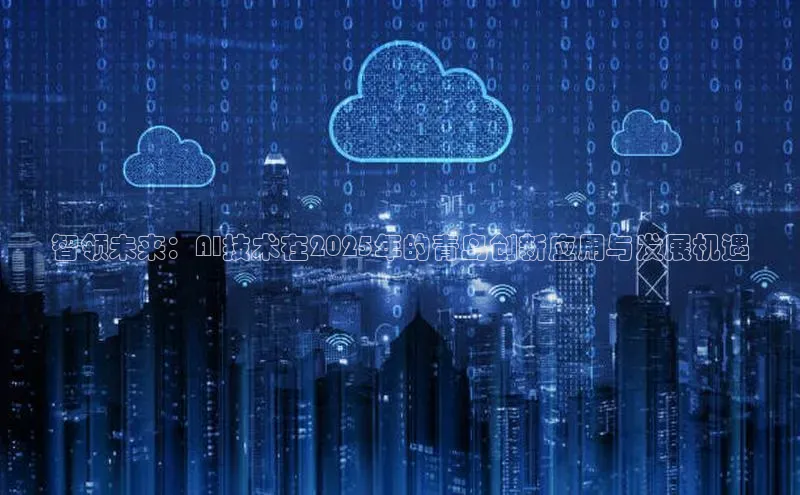 智领未来：AI技术在2025年的青岛创新应用与发展机遇