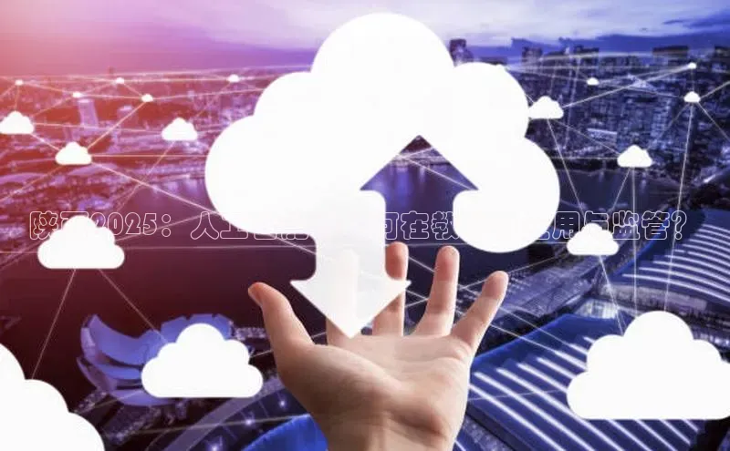 陕西2025：人工智能将如何在教育中应用与监管？