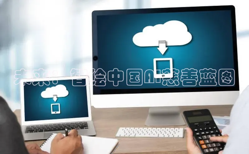 未来：智绘中国AI慈善蓝图