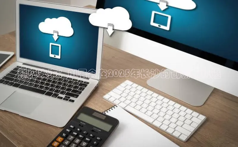 预见未来：AI展会在2025年长沙的创新与机遇