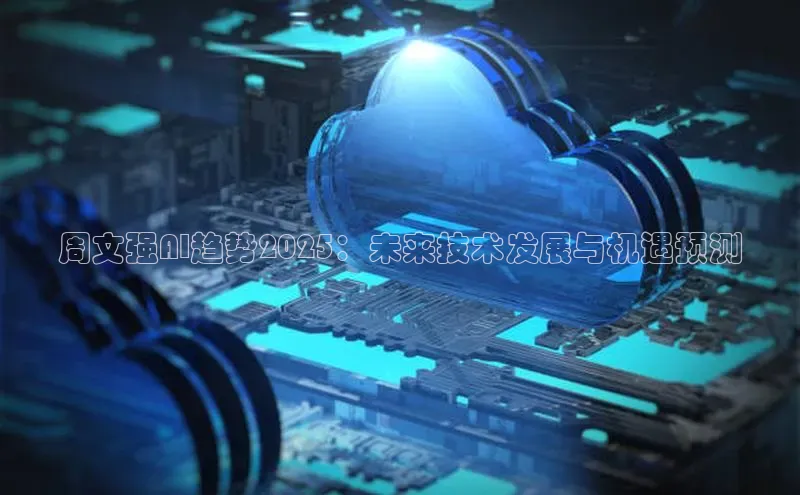 周文强AI趋势2025：未来技术发展与机遇预测