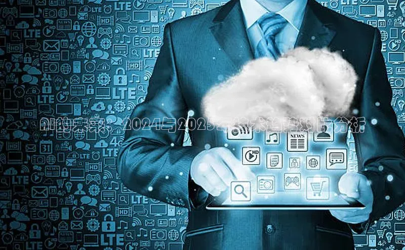 AI的未来：2024与2025年技术趋势对比分析