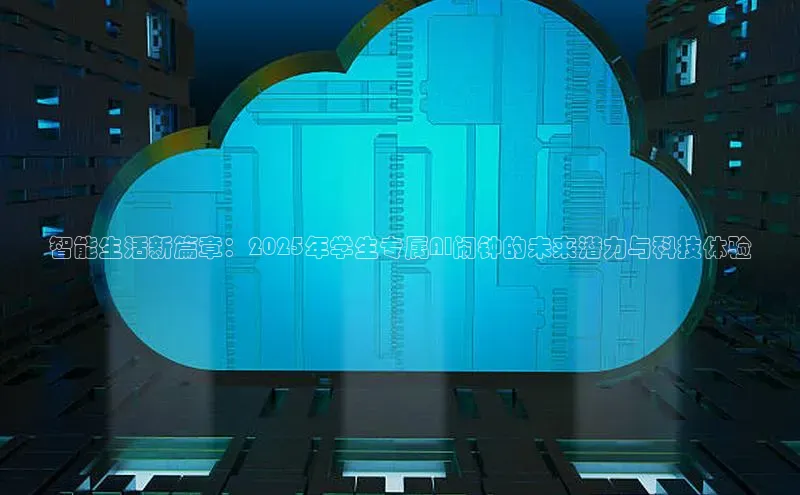 智能生活新篇章：2025年学生专属AI闹钟的未来潜力与科技体验