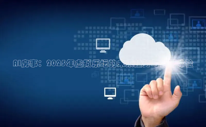 AI房事：2025年虚拟乐坛的未来趋势与翻唱体验