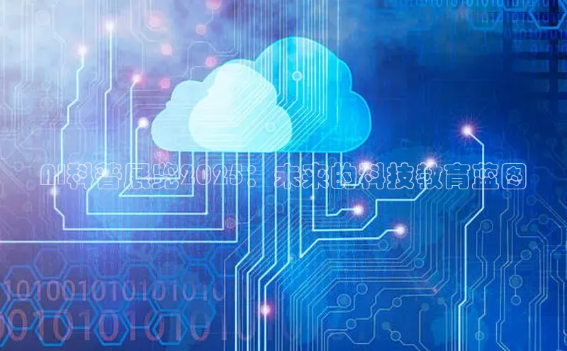 AI科普展览2025：未来的科技教育蓝图