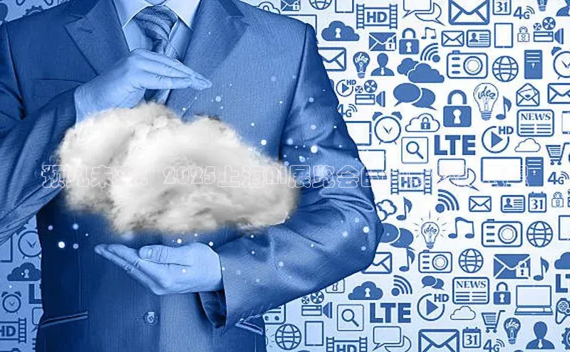 预见未来：2025上海AI展览会的创新科技展望