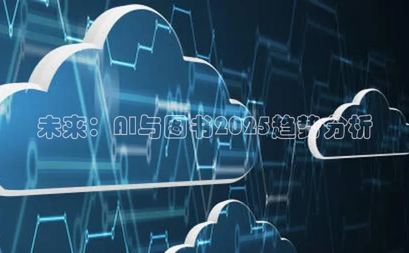 未来：AI与图书2025趋势分析