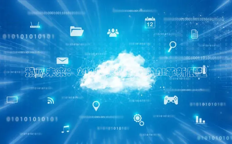 预见未来：2025年GIS技术的AI革新展望