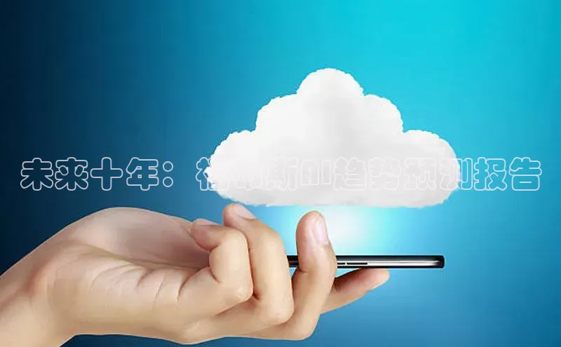 未来十年：福布斯AI趋势预测报告