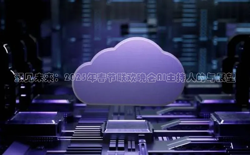 预见未来：2025年春节联欢晚会AI主持人的与展望