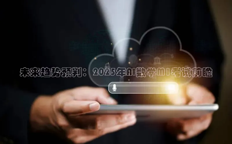 未来趋势预判：2025年AI数学M1考试前瞻