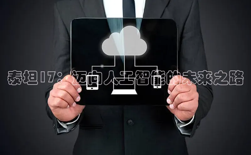 泰坦17：迈向人工智能的未来之路