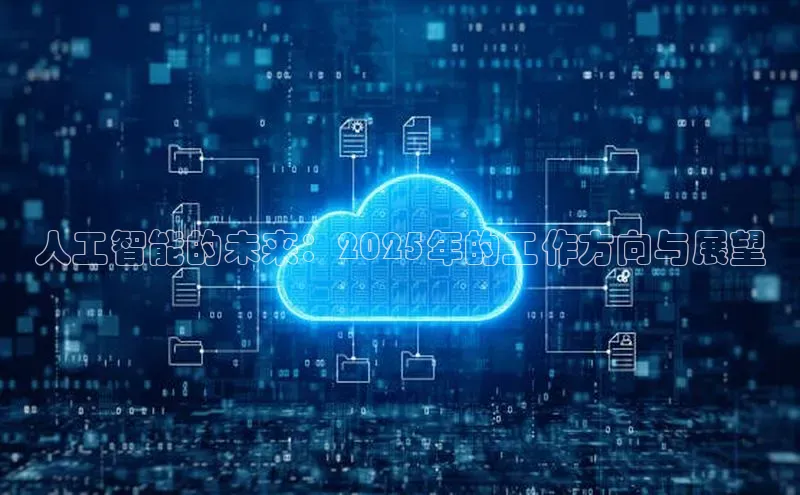 人工智能的未来：2025年的工作方向与展望