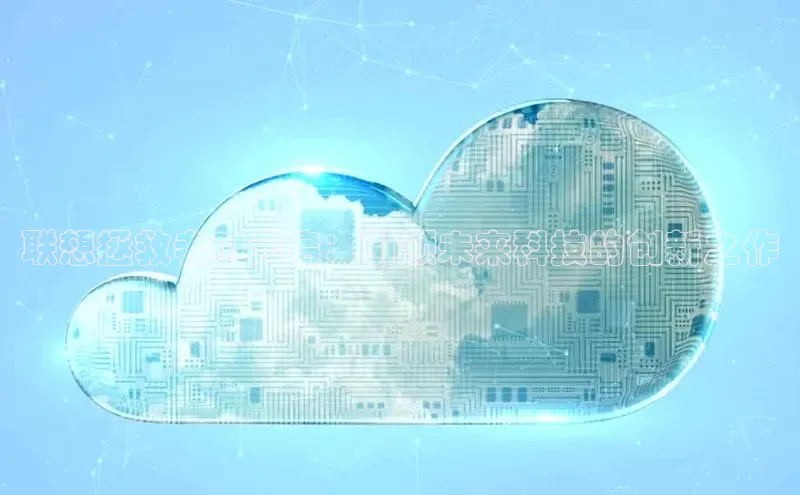 联想拯救者AI元启：引领未来科技的创新之作