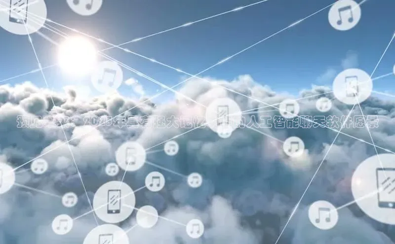 预见未来：2025年具有强大记忆功能的人工智能聊天软件愿景