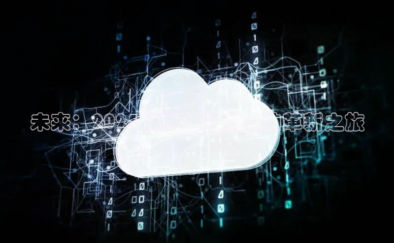 未来：2025版AI贴图工具的革新之旅