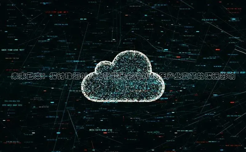 未来已来：探讨珠海AI人工智能展会对2025年产业变革的深远影响