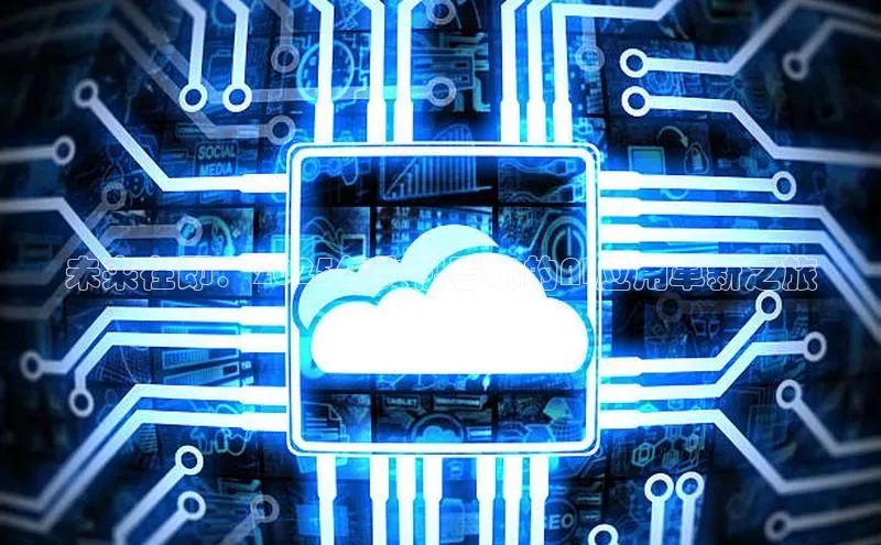 未来在即：2025年央视春晚的AI应用革新之旅