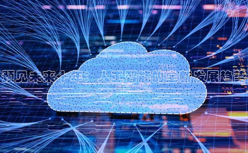 预见未来十年：人工智能的全新发展趋势