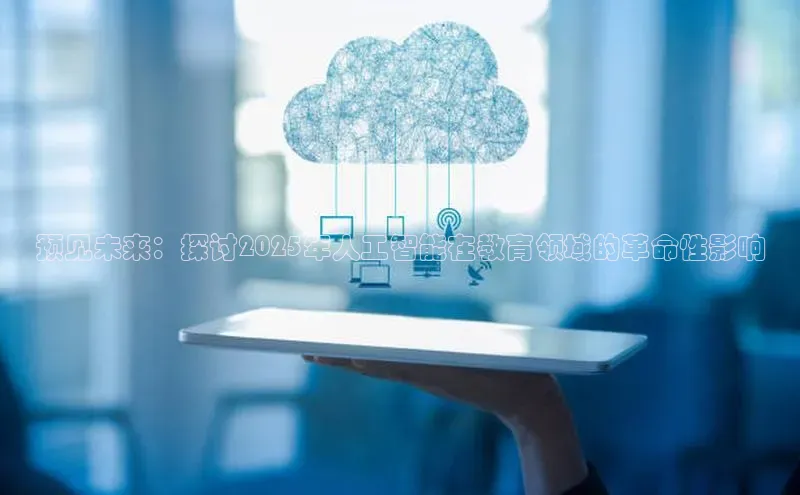 预见未来：探讨2025年人工智能在教育领域的革命性影响