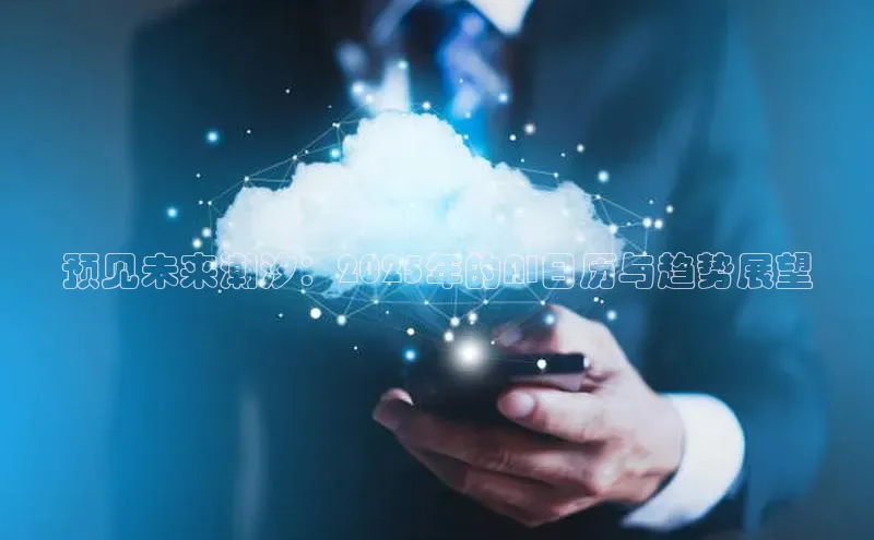 预见未来潮汐：2025年的AI日历与趋势展望
