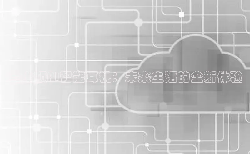 兰士顿AI智能耳机：未来生活的全新体验