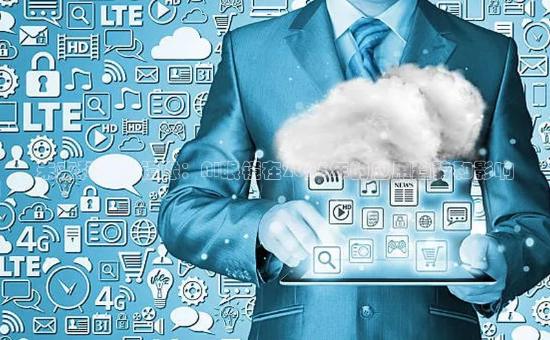 未来科技的镜像：AI眼镜在2025年的应用趋势和影响