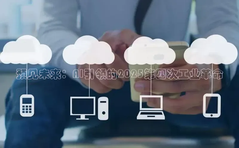 预见未来：AI引领的2025第四次工业革命