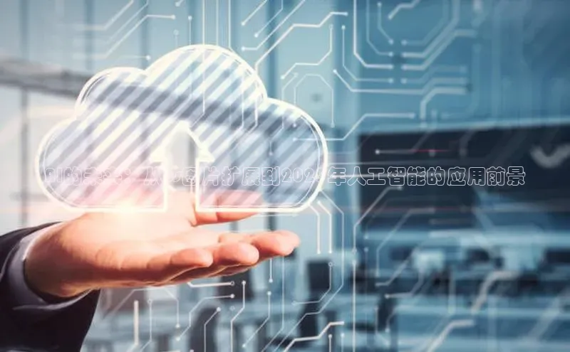 AI的未来：从ps图片扩展到2025年人工智能的应用前景