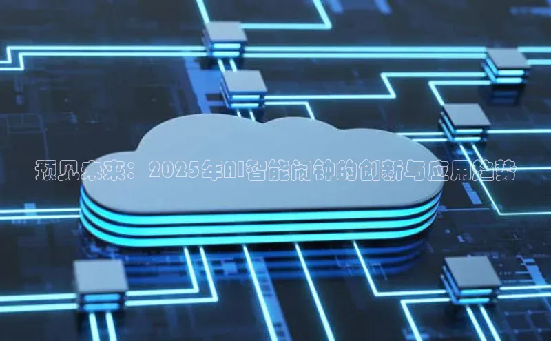 预见未来：2025年AI智能闹钟的创新与应用趋势