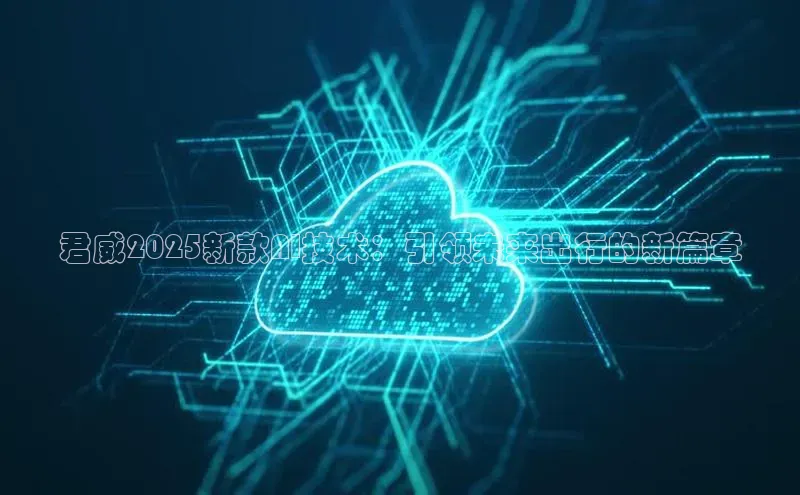 君威2025新款AI技术：引领未来出行的新篇章