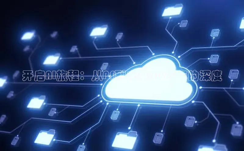 开启AI旅程：从PS到未来2025年的深度