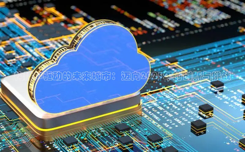 构建AI驱动的未来城市：迈向2025年的创新与挑战