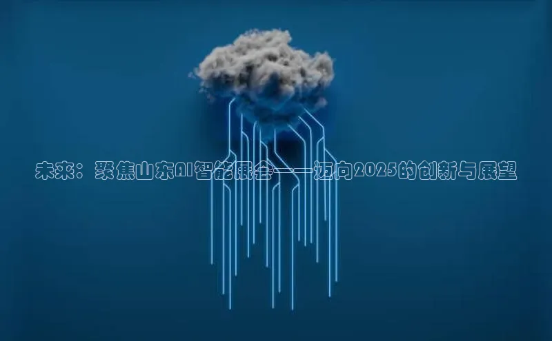 未来：聚焦山东AI智能展会——迈向2025的创新与展望