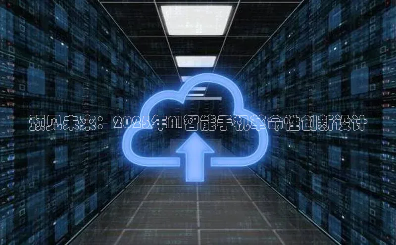 预见未来：2025年AI智能手机革命性创新设计