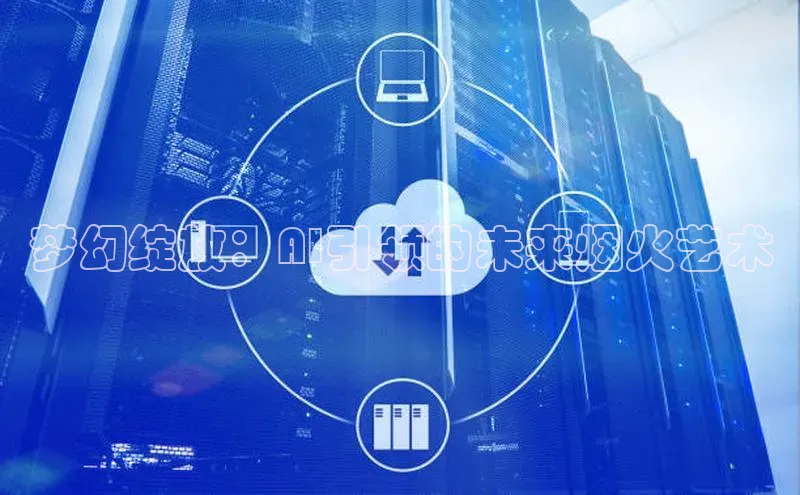 梦幻绽放：AI引领的未来烟火艺术