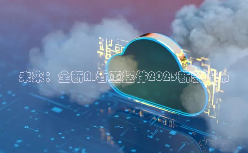 未来：全新AI香薰摆件2025新款发布