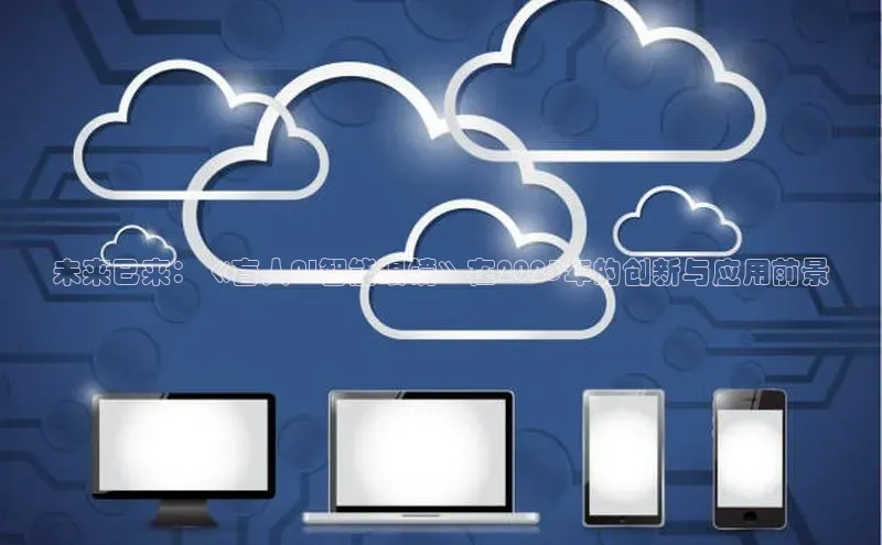 未来已来：《盲人AI智能眼镜》在2025年的创新与应用前景