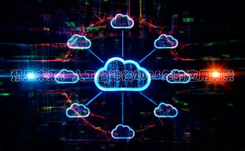 预见未来：人工智能在2025年的应用前景