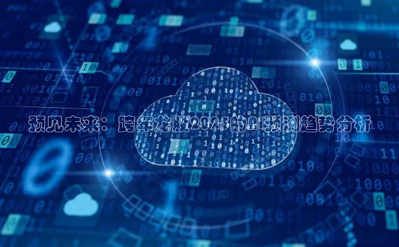 预见未来：跨年龙股2025的AI预测趋势分析
