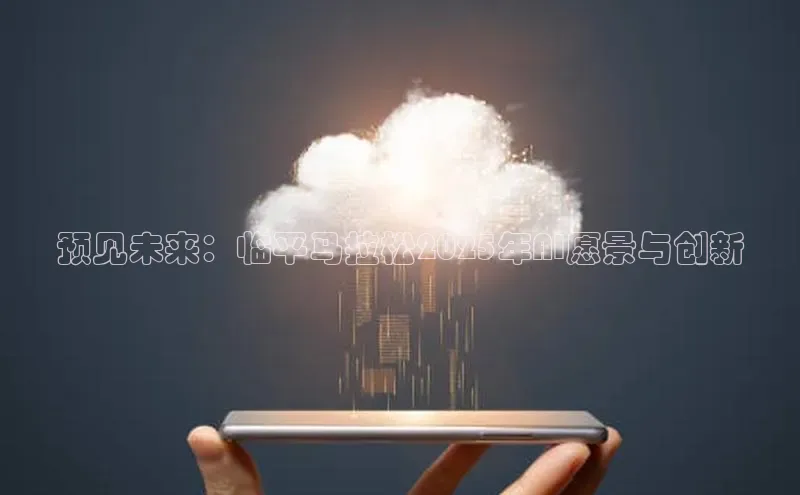 预见未来：临平马拉松2025年AI愿景与创新