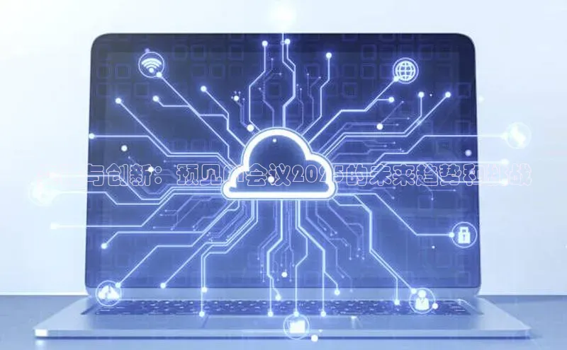 突破与创新：预见AI会议2025的未来趋势和挑战