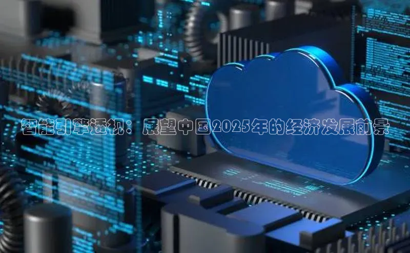 智能引擎透视：展望中国2025年的经济发展前景